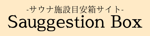 Sauggestion Box -サウナ目安箱-